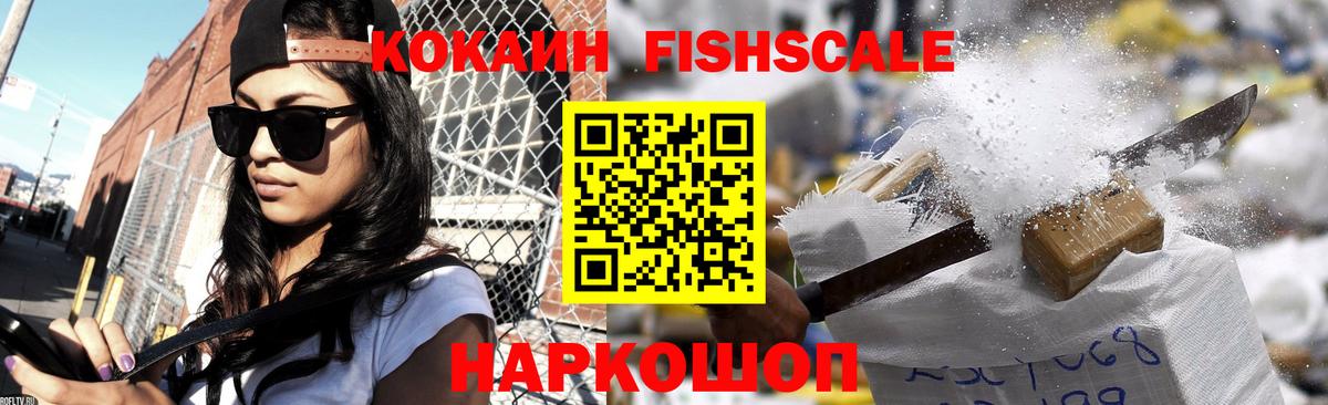КОКАИН FishScale  Cocaine 99%  Кокаин  Бердск  Вход с VPN 