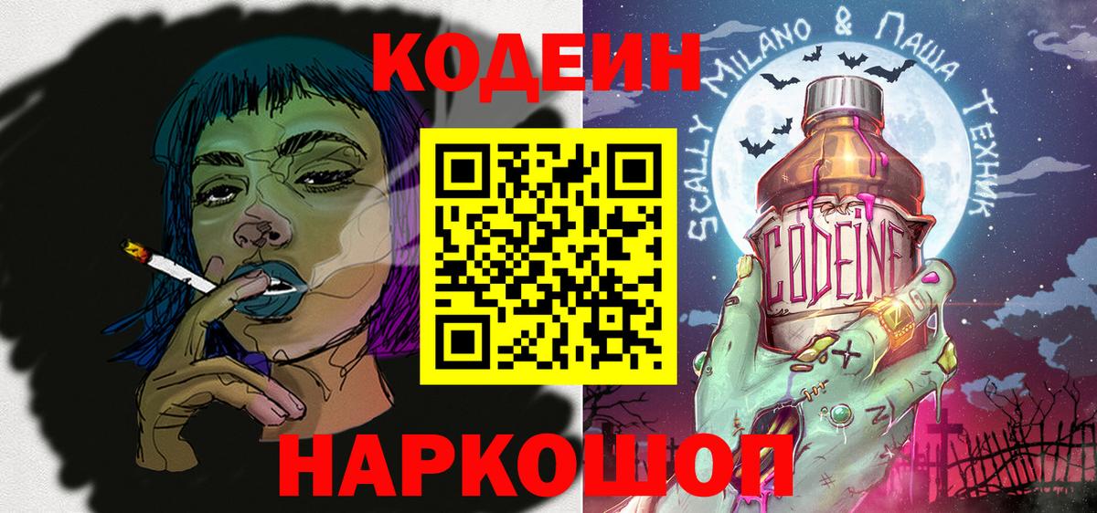 Кодеин Purple Drank  Бердск  Кодеиновый сироп Lean напиток Lean (лин) 