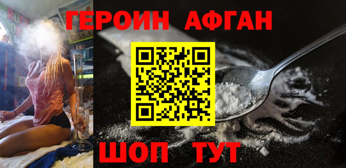 Героин Афган  Вход с VPN  Бердск 